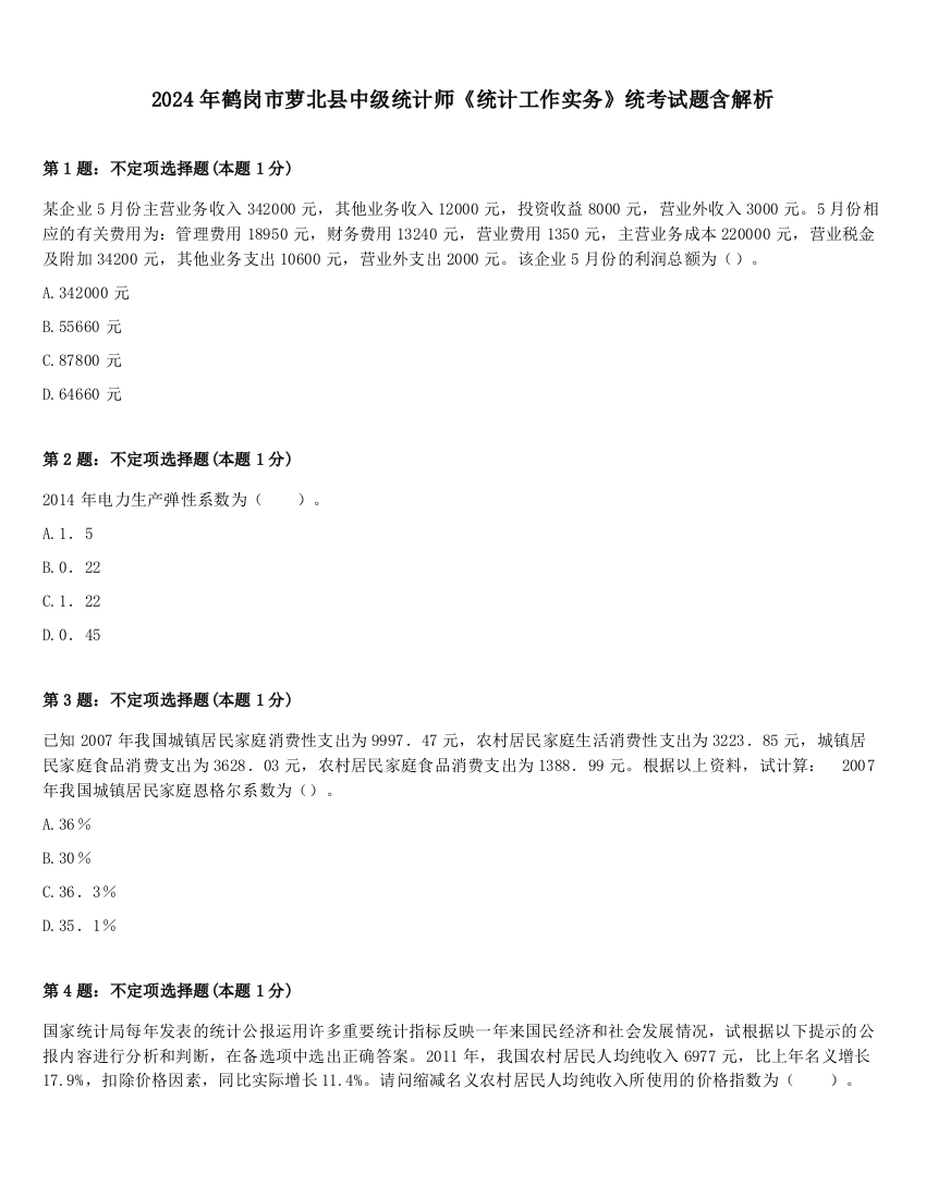 2024年鹤岗市萝北县中级统计师《统计工作实务》统考试题含解析