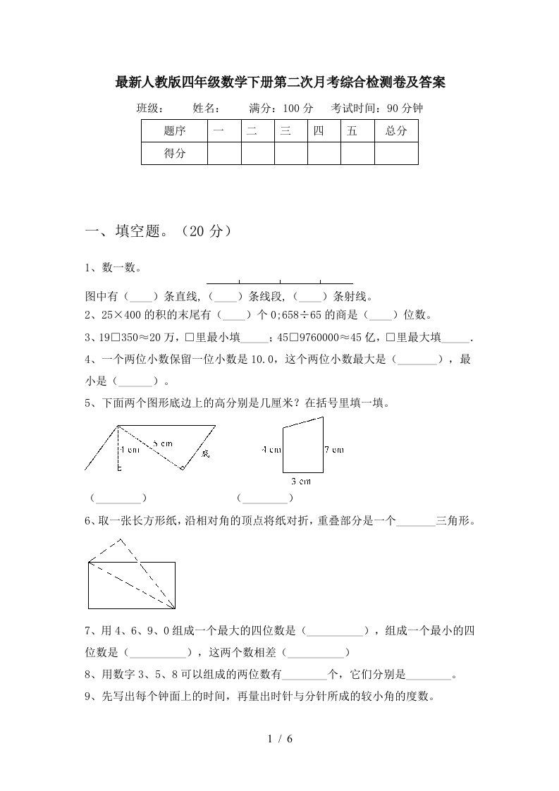 最新人教版四年级数学下册第二次月考综合检测卷及答案