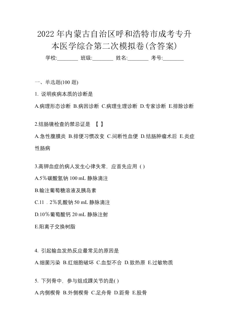 2022年内蒙古自治区呼和浩特市成考专升本医学综合第二次模拟卷含答案