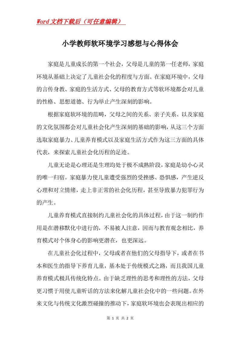 小学教师软环境学习感想与心得体会