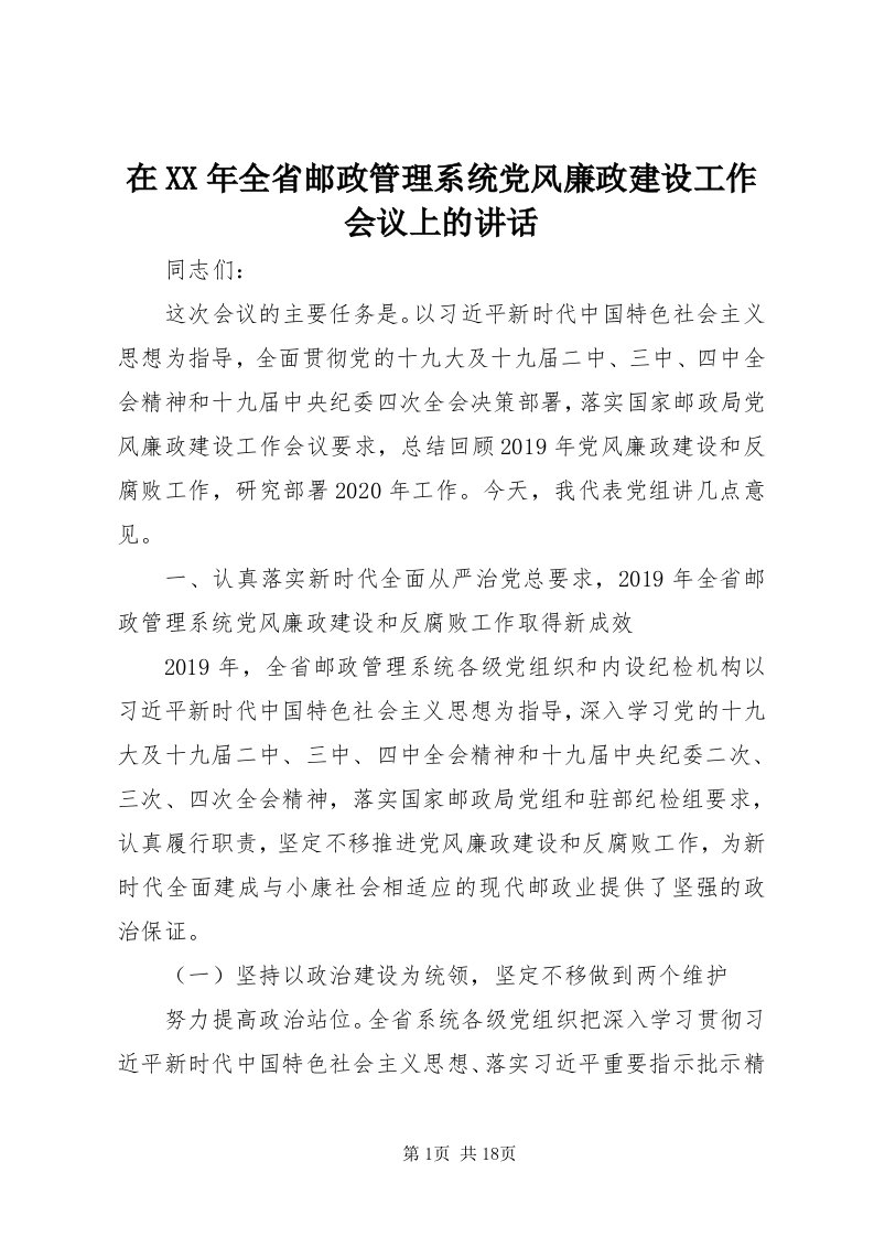 7在某年全省邮政管理系统党风廉政建设工作会议上的致辞