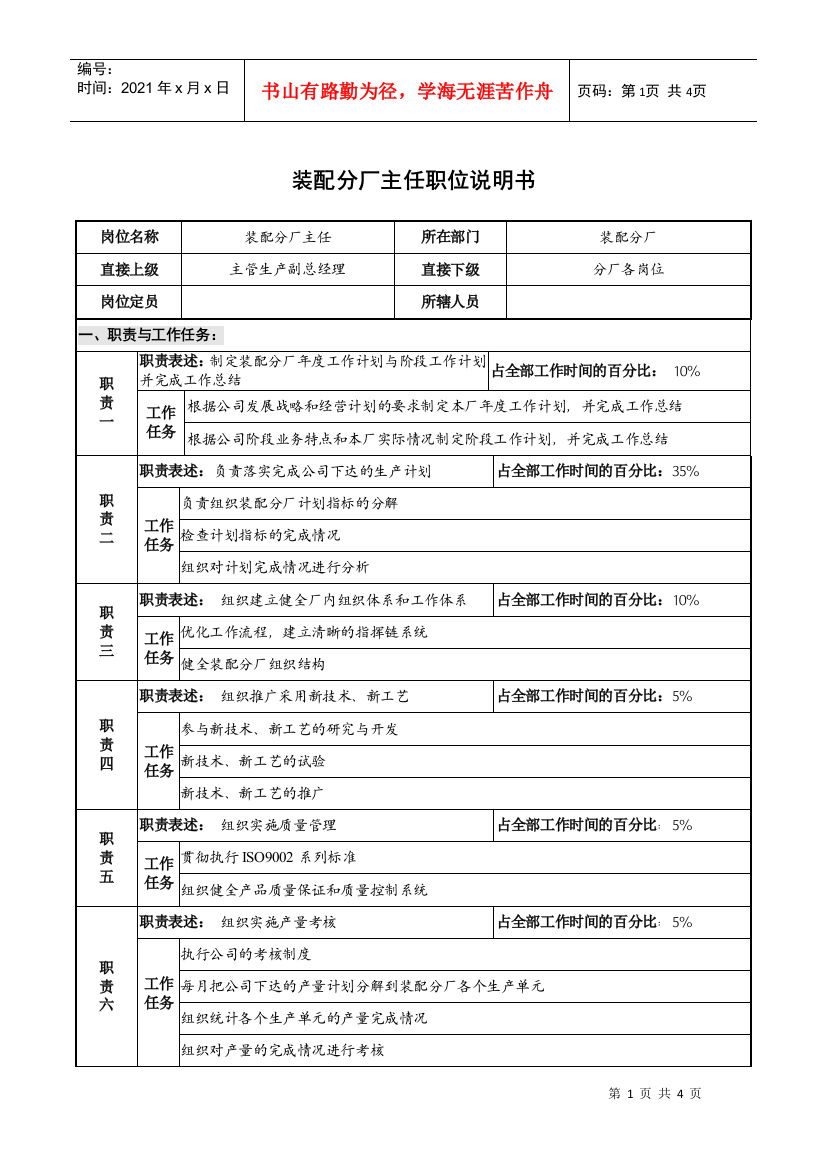 仪器生产企业装配分厂主任职位说明书.