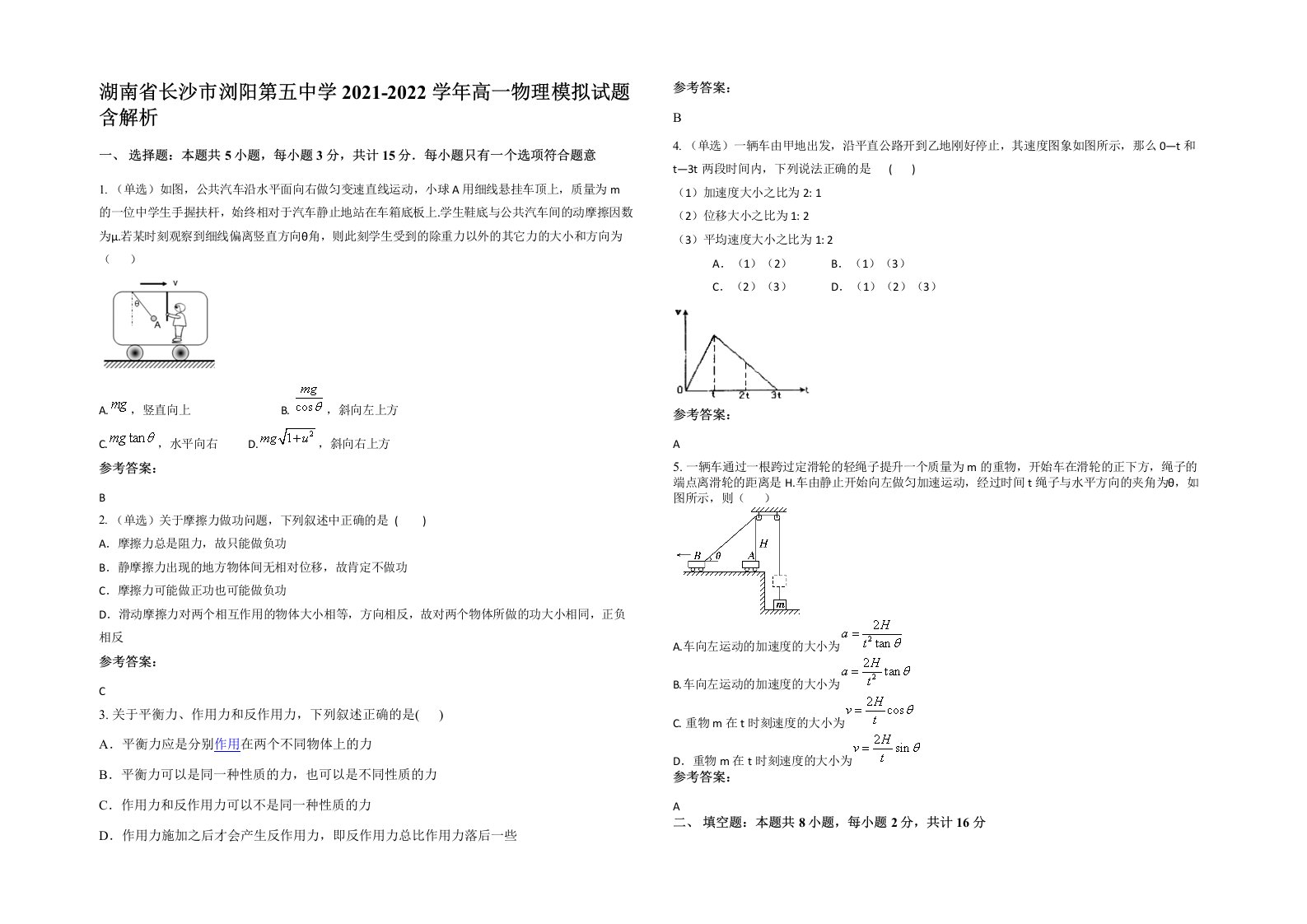 湖南省长沙市浏阳第五中学2021-2022学年高一物理模拟试题含解析