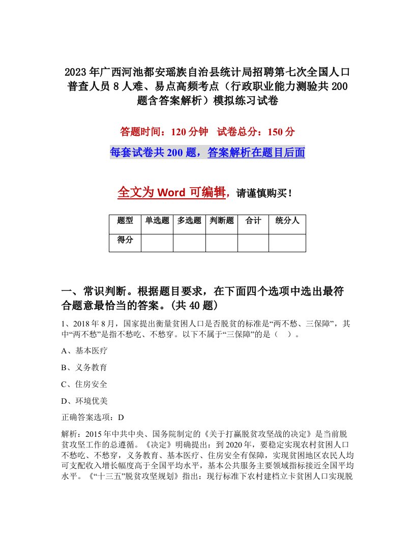 2023年广西河池都安瑶族自治县统计局招聘第七次全国人口普查人员8人难易点高频考点行政职业能力测验共200题含答案解析模拟练习试卷