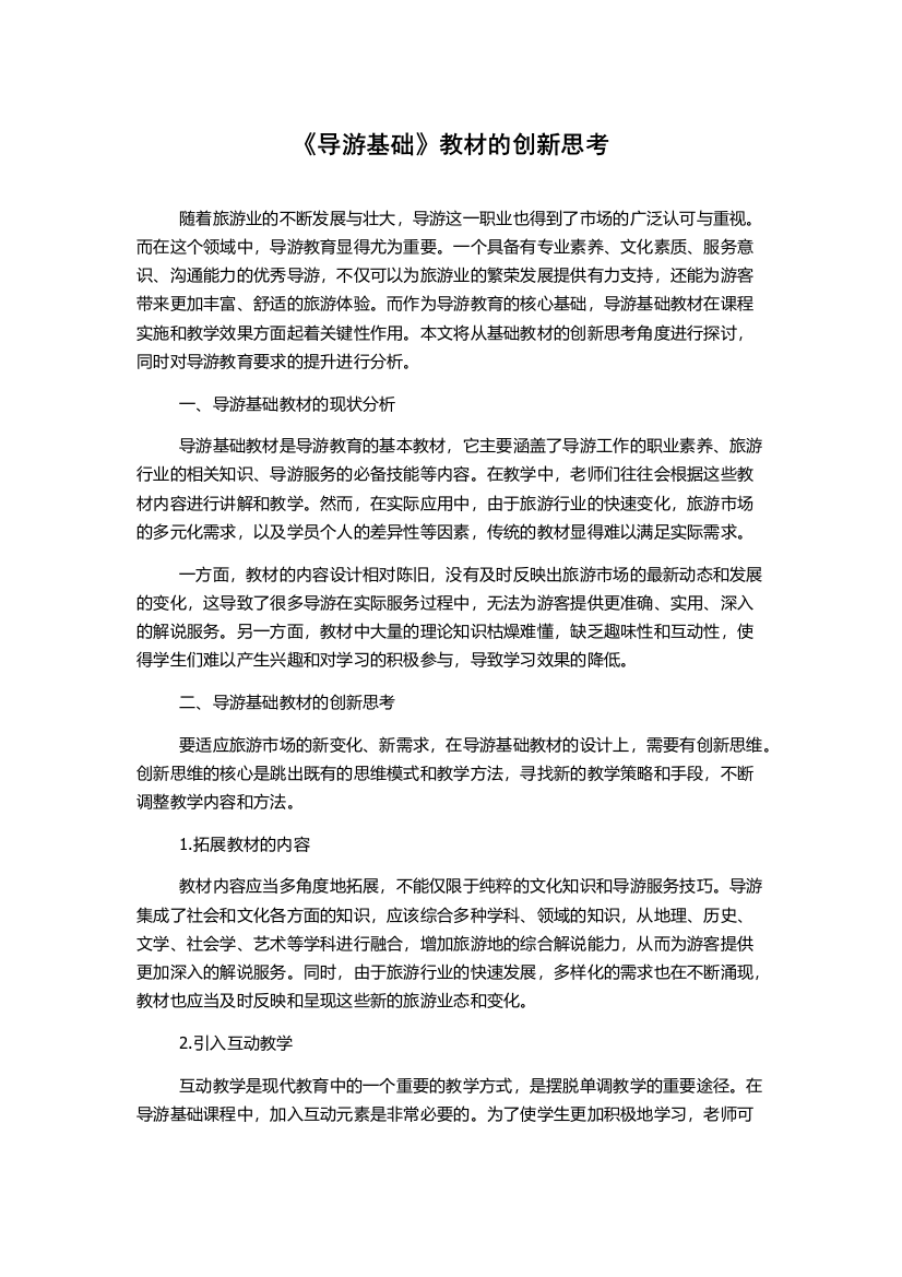 《导游基础》教材的创新思考