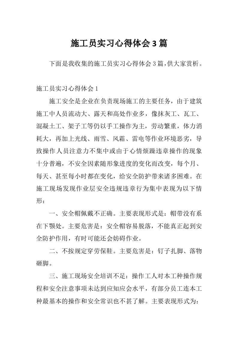 施工员实习心得体会3篇