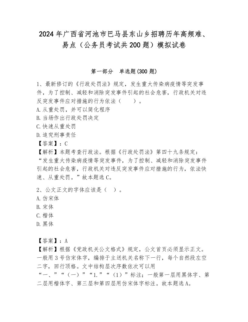 2024年广西省河池市巴马县东山乡招聘历年高频难、易点（公务员考试共200题）模拟试卷及参考答案