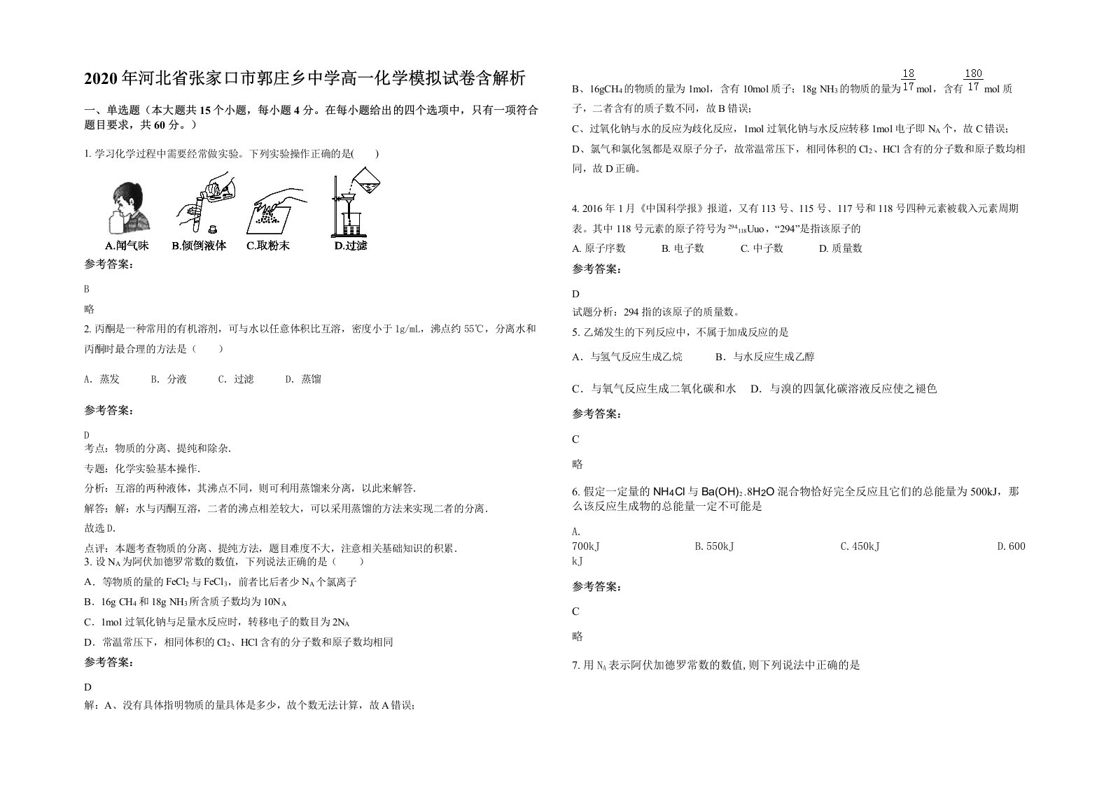 2020年河北省张家口市郭庄乡中学高一化学模拟试卷含解析