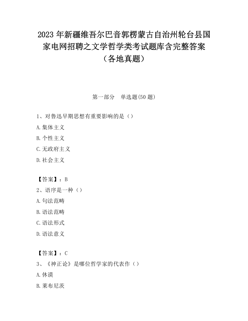 2023年新疆维吾尔巴音郭楞蒙古自治州轮台县国家电网招聘之文学哲学类考试题库含完整答案（各地真题）