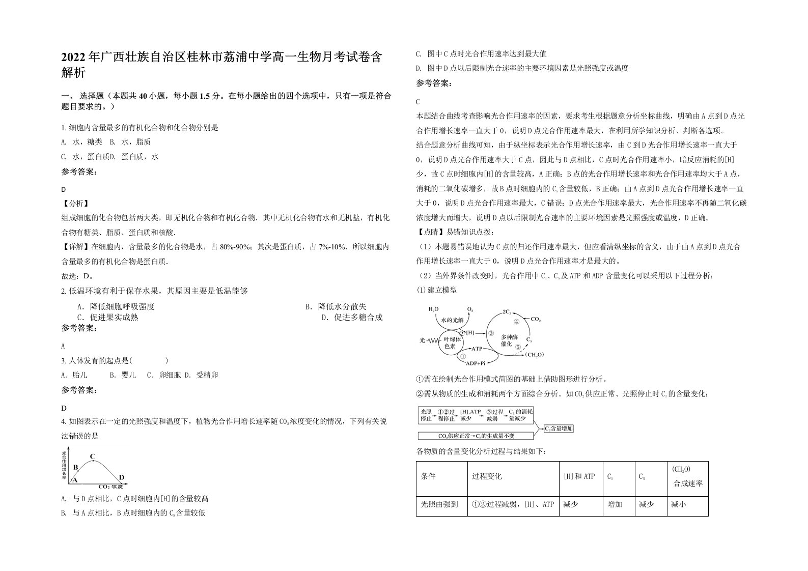 2022年广西壮族自治区桂林市荔浦中学高一生物月考试卷含解析