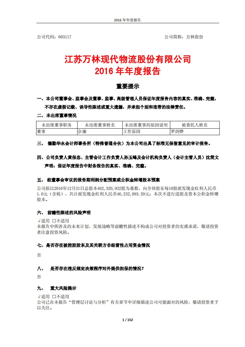 上交所-万林股份2016年年度报告-20170425