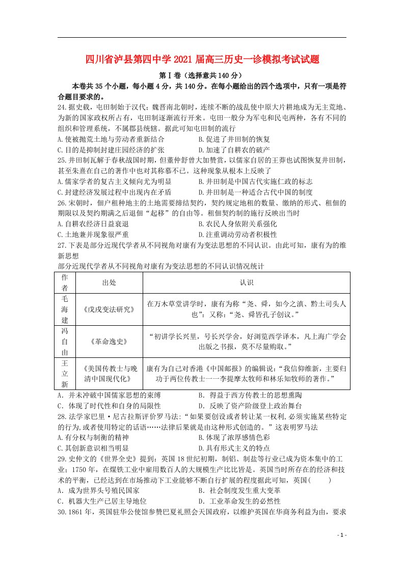 四川省泸县第四中学2021届高三历史一诊模拟考试试题