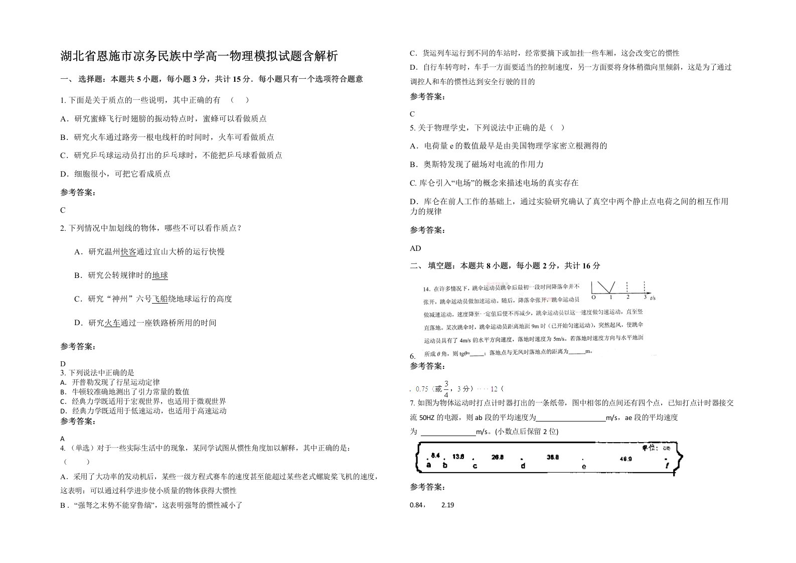 湖北省恩施市凉务民族中学高一物理模拟试题含解析