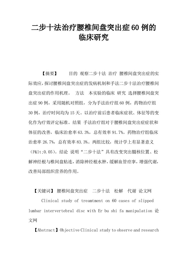 二步十法治疗腰椎间盘突出症60例的临床研究