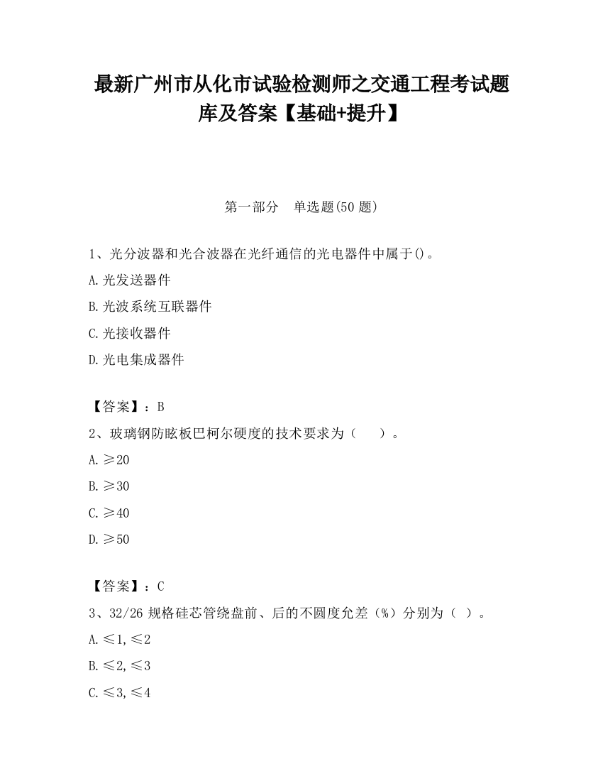 最新广州市从化市试验检测师之交通工程考试题库及答案【基础+提升】