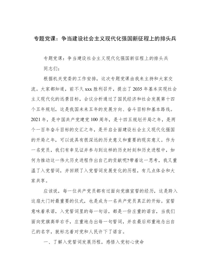 专题党课：争当建设社会主义现代化强国新征程上的排头兵