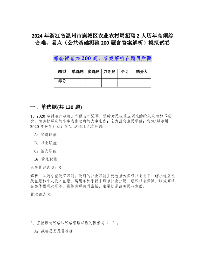 2024年浙江省温州市鹿城区农业农村局招聘2人历年高频综合难、易点（公共基础测验200题含答案解析）模拟试卷