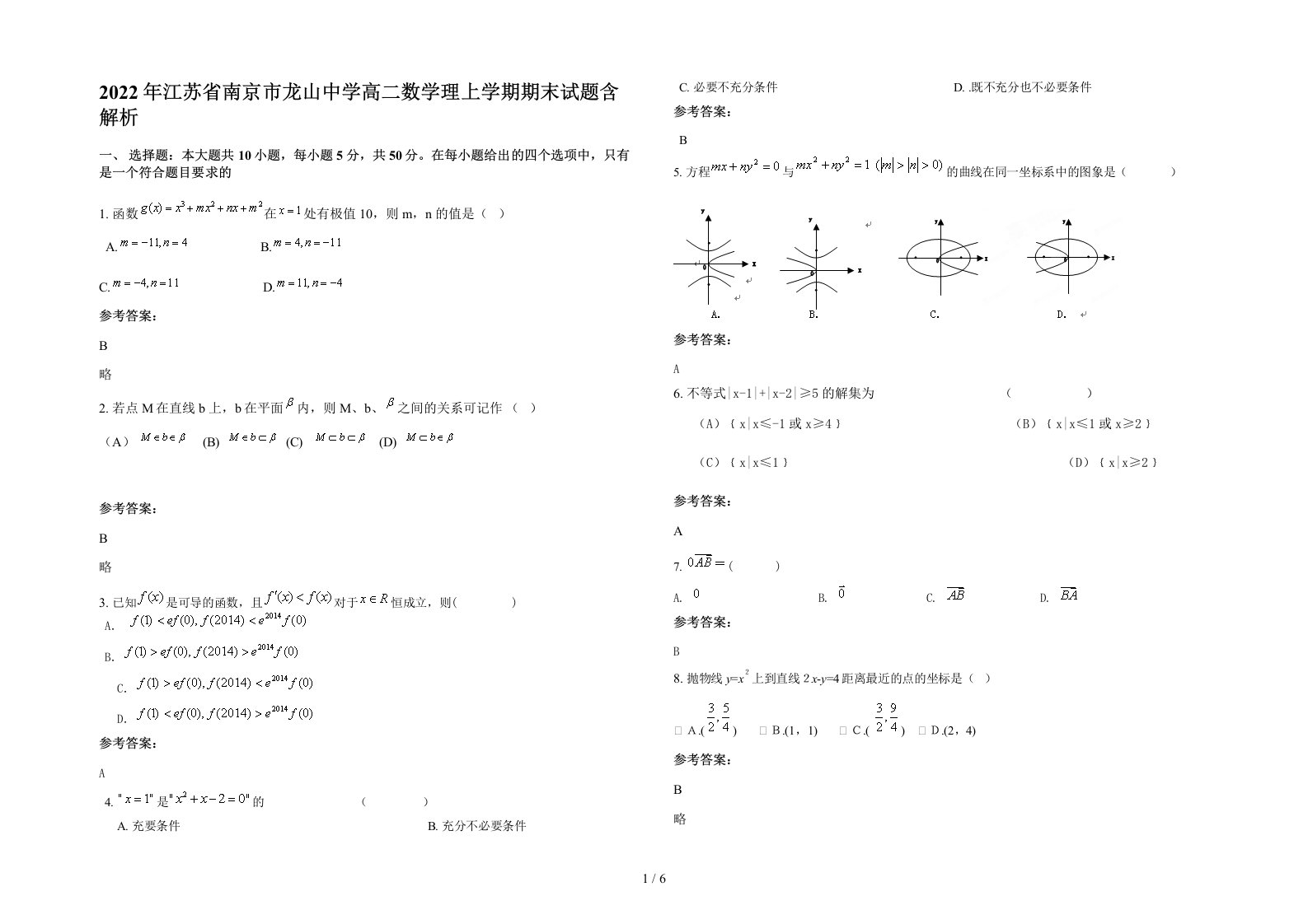 2022年江苏省南京市龙山中学高二数学理上学期期末试题含解析