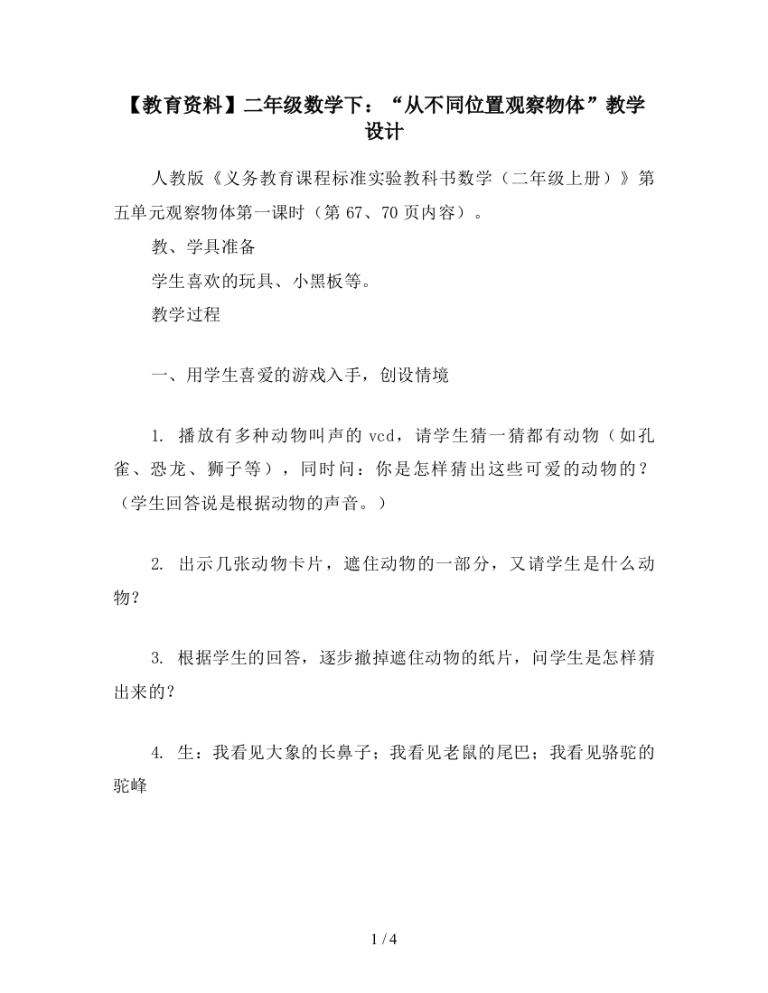 【教育资料】二年级数学下：“从不同位置观察物体”教学设计