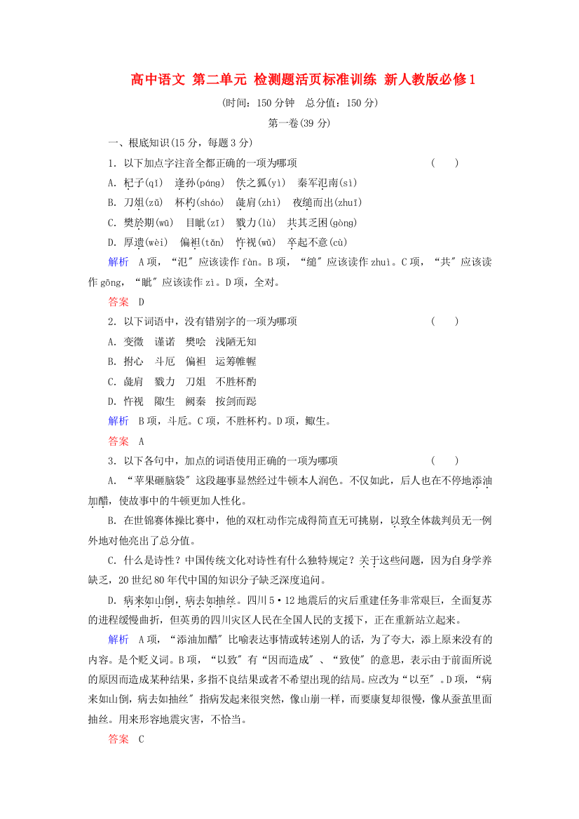 （整理版）高中语文第二单元检测题活页规范训练新人教版必