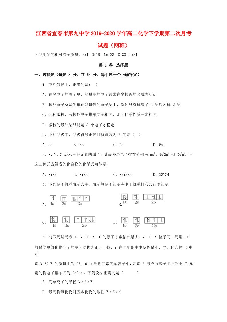 江西省宜春市第九中学2019-2020学年高二化学下学期第二次月考试题网班