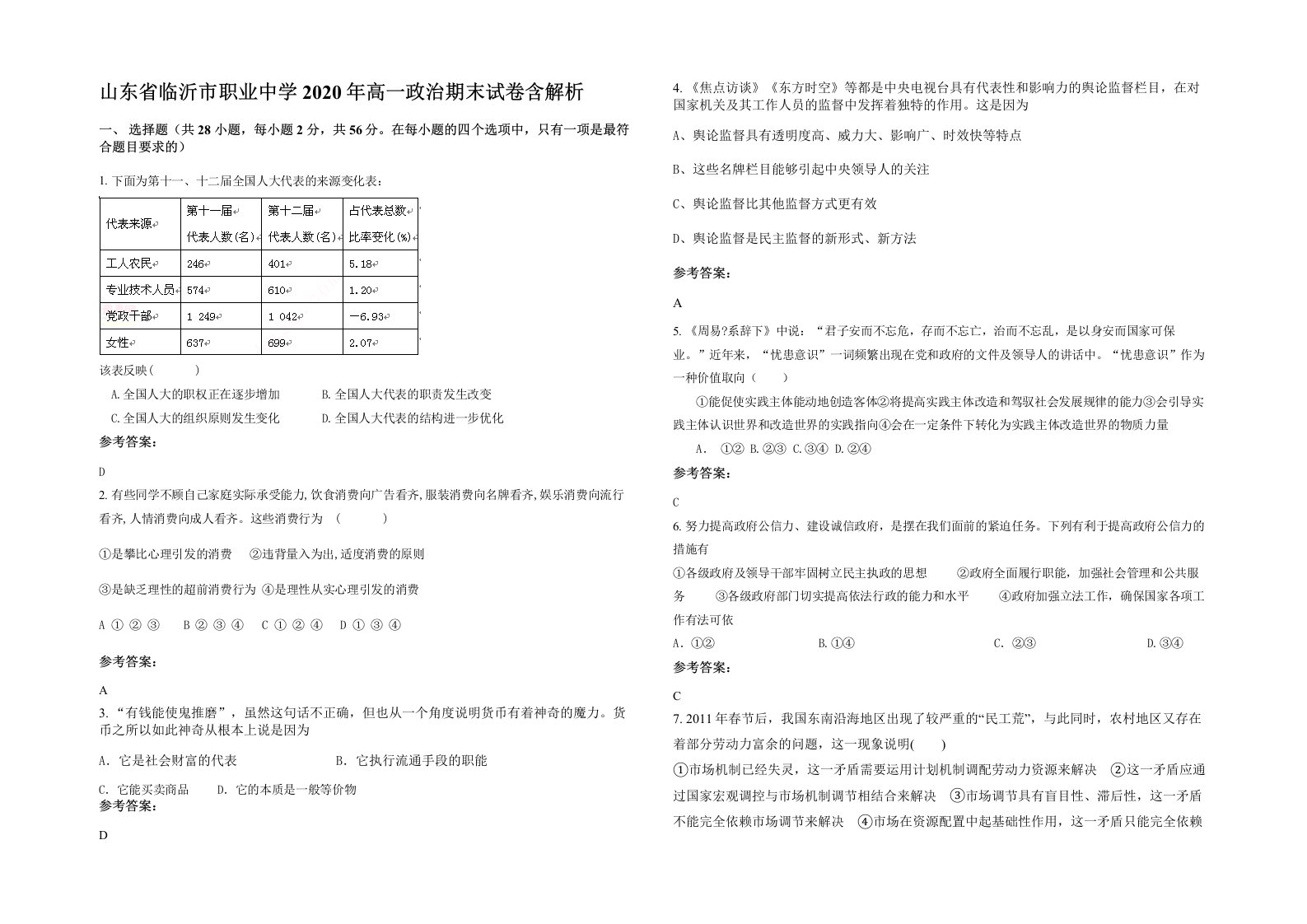 山东省临沂市职业中学2020年高一政治期末试卷含解析