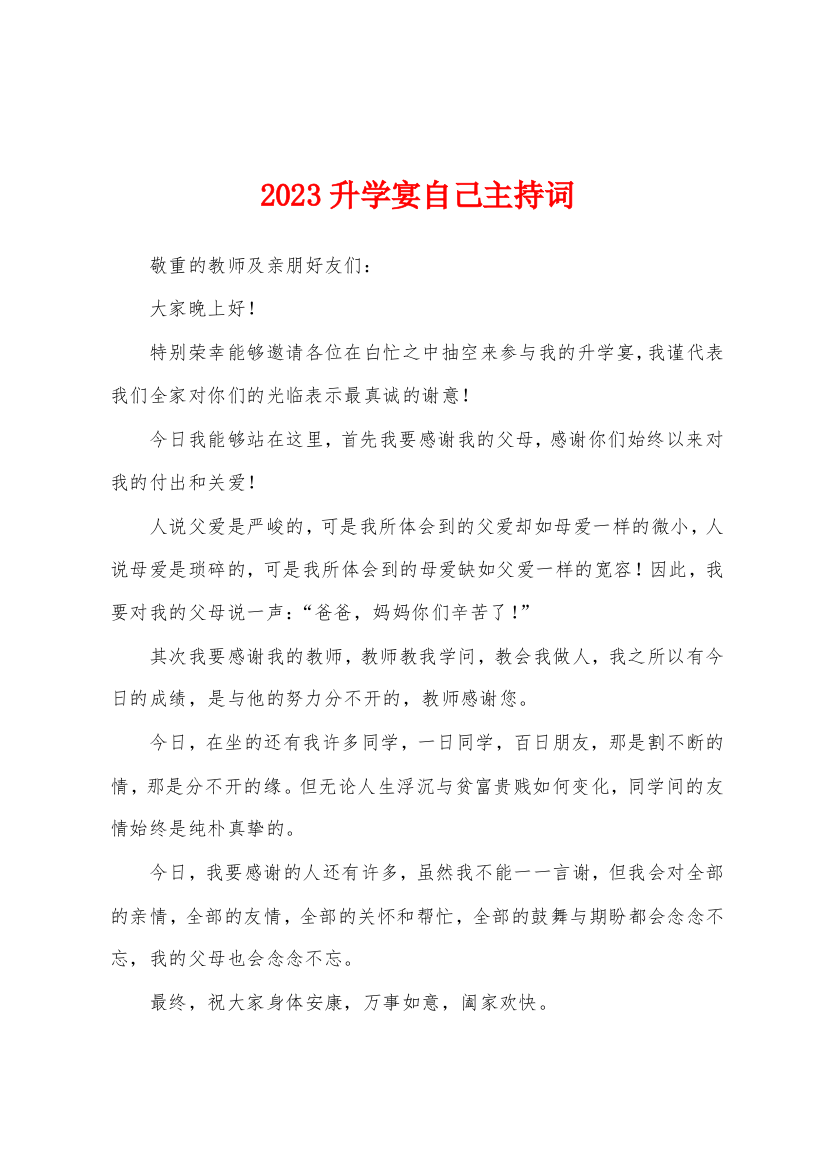 2023年升学宴自己主持词