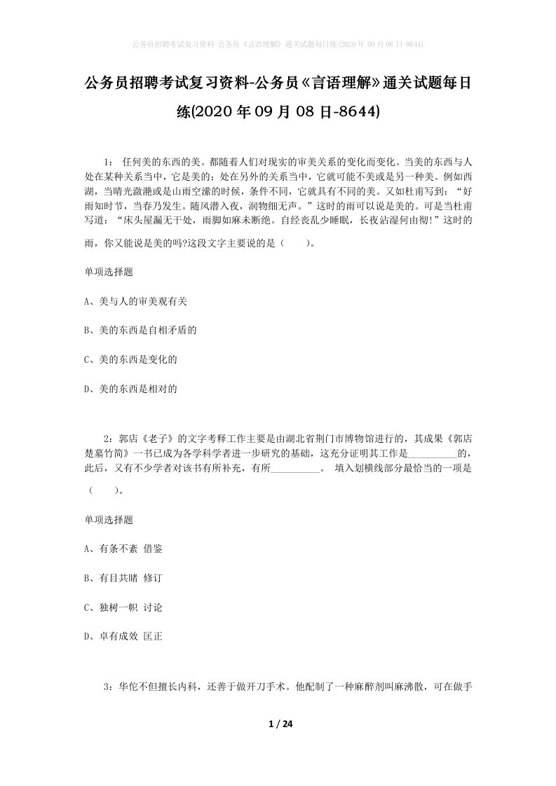 公务员招聘考试复习资料-公务员言语理解通关试题每日练2020年09月08日-8644