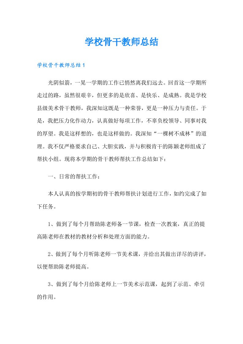 学校骨干教师总结