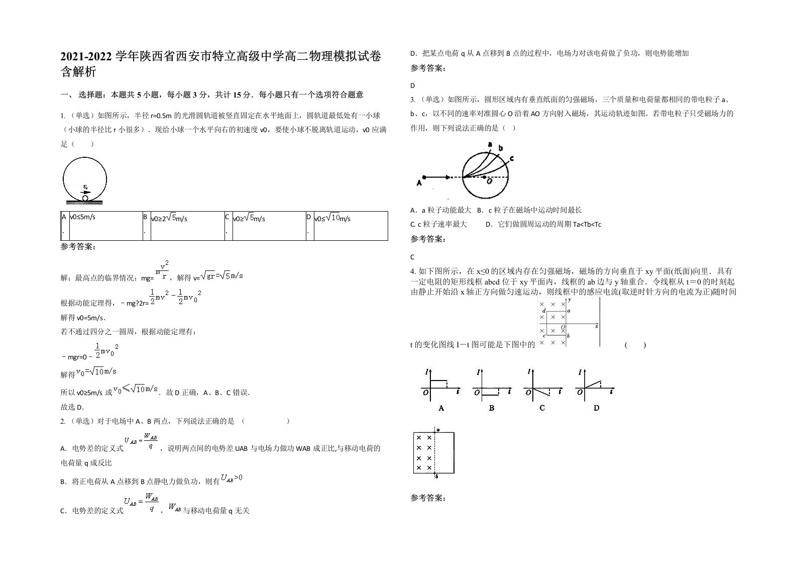 2021-2022学年陕西省西安市特立高级中学高二物理模拟试卷含解析