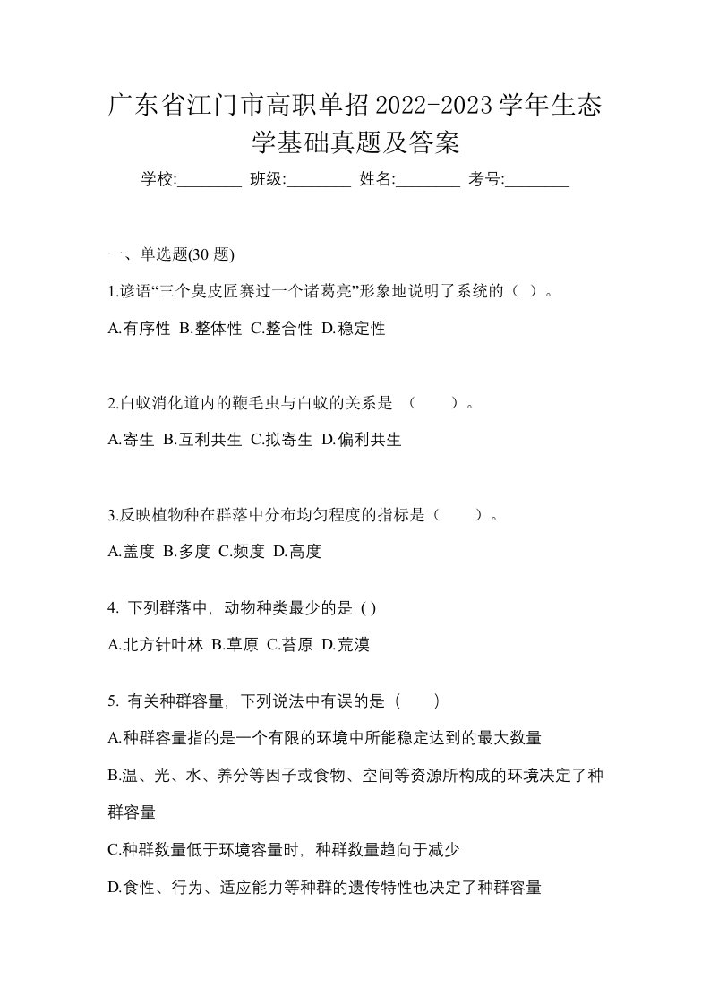 广东省江门市高职单招2022-2023学年生态学基础真题及答案