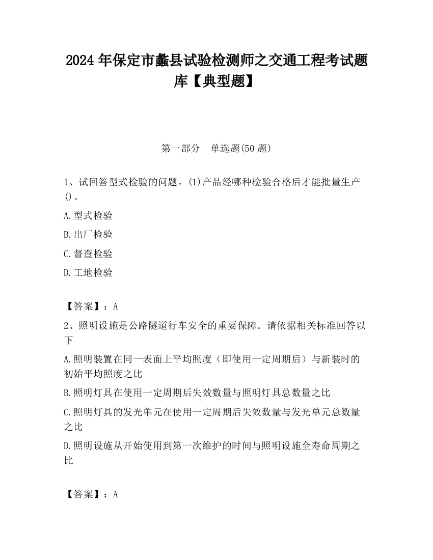 2024年保定市蠡县试验检测师之交通工程考试题库【典型题】