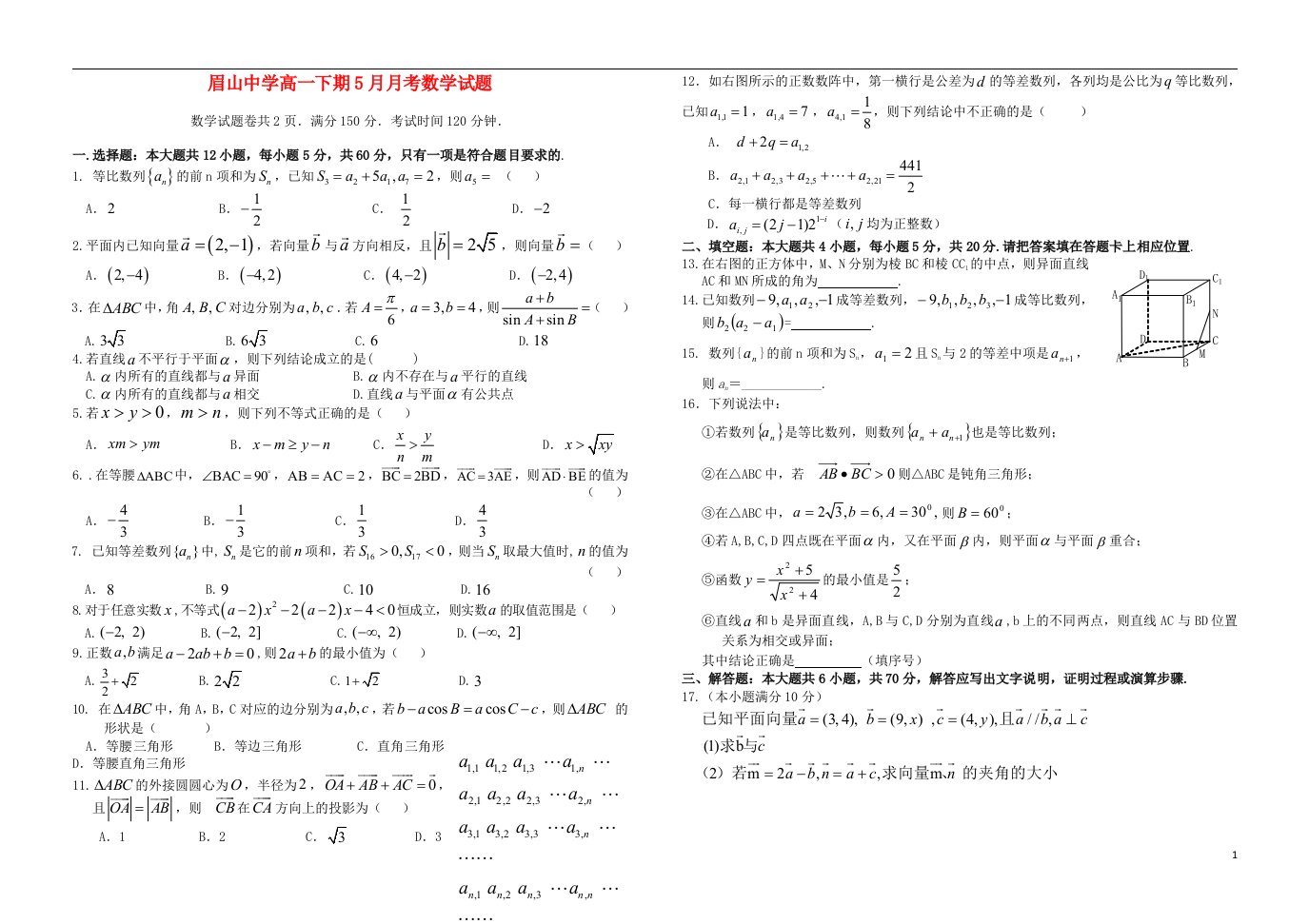 四川省眉山中学高一数学5月月考试题