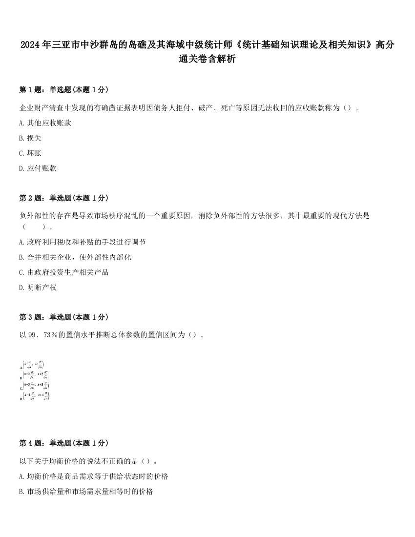 2024年三亚市中沙群岛的岛礁及其海域中级统计师《统计基础知识理论及相关知识》高分通关卷含解析