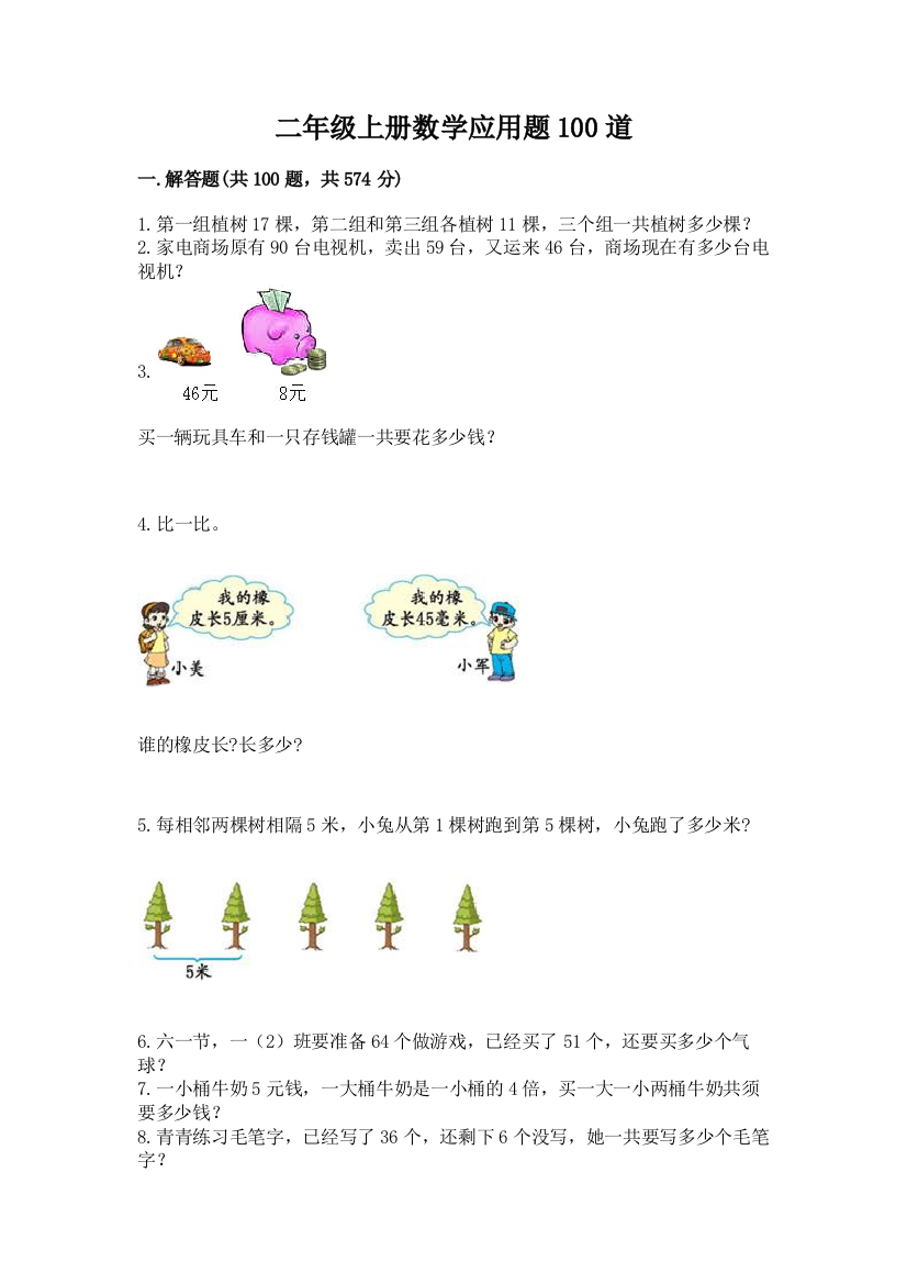 二年级上册数学应用题100道及参考答案(新)