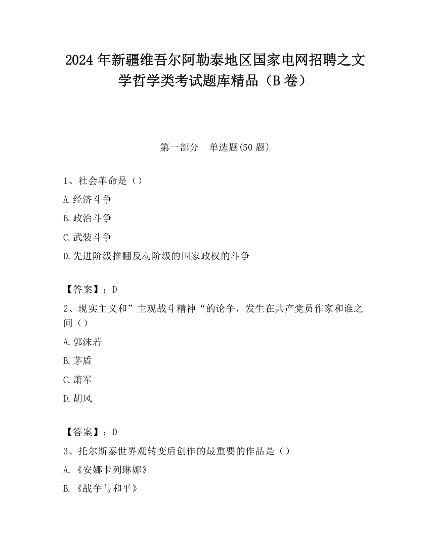 2024年新疆维吾尔阿勒泰地区国家电网招聘之文学哲学类考试题库精品（B卷）