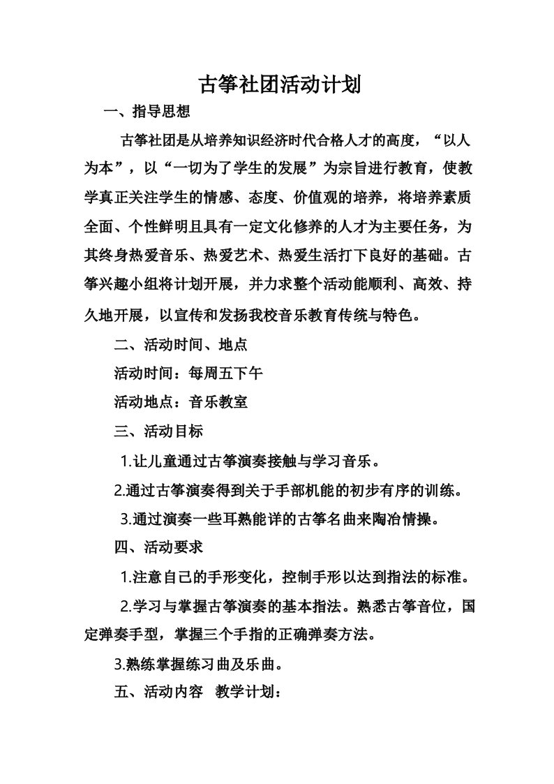 古筝社团活动计划