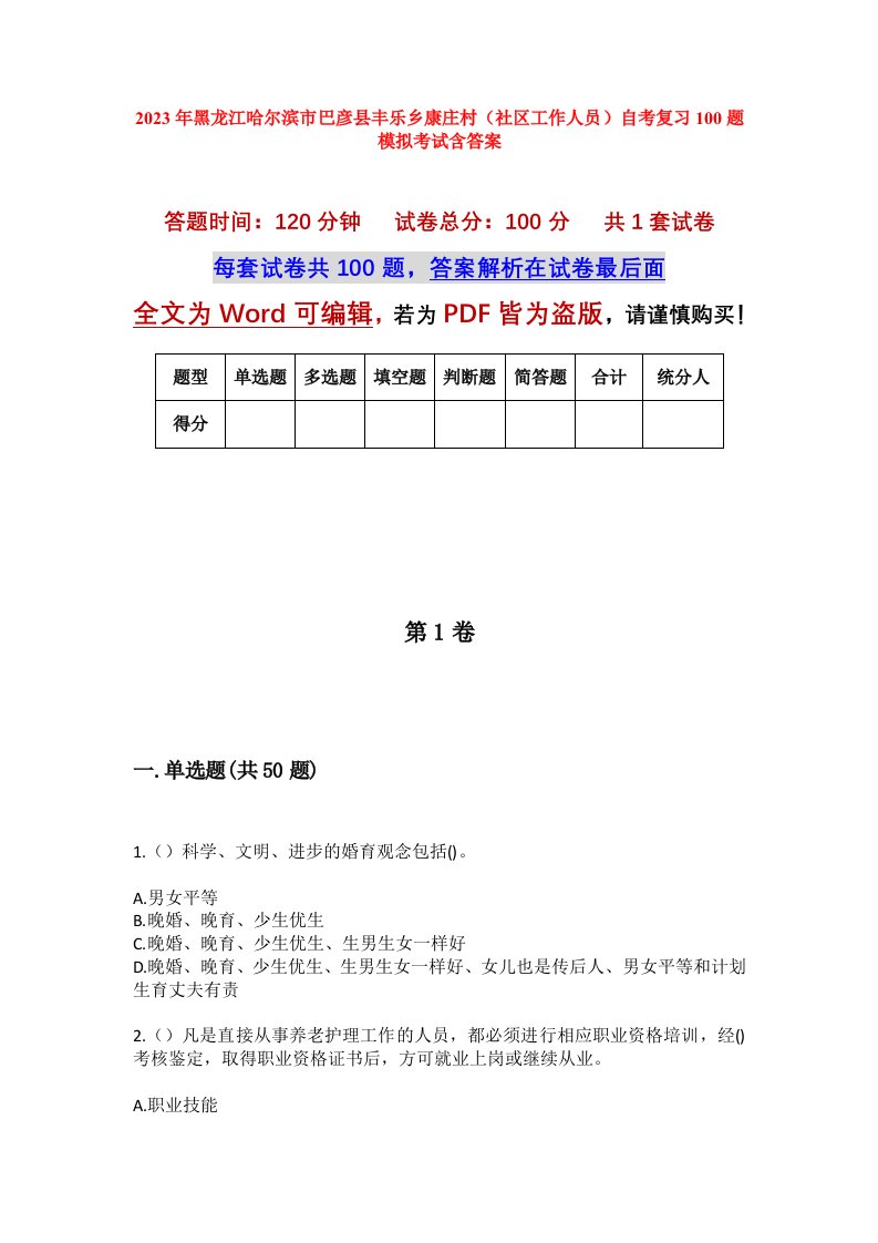 2023年黑龙江哈尔滨市巴彦县丰乐乡康庄村社区工作人员自考复习100题模拟考试含答案