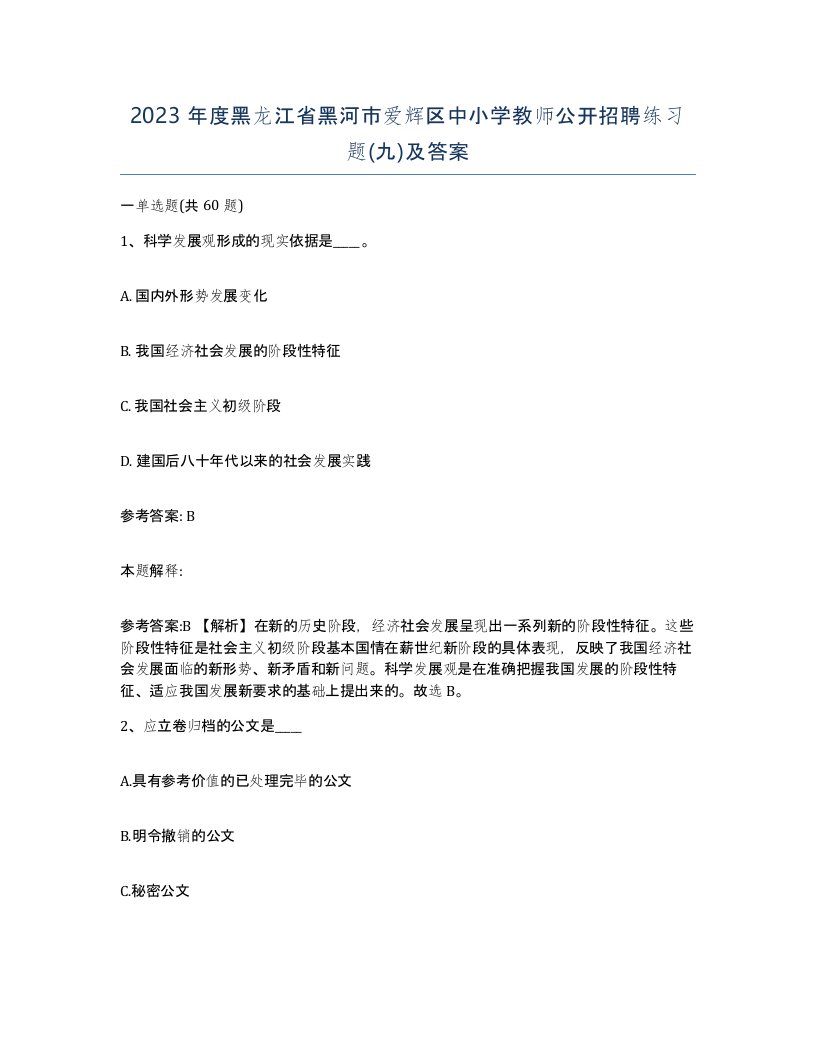 2023年度黑龙江省黑河市爱辉区中小学教师公开招聘练习题九及答案