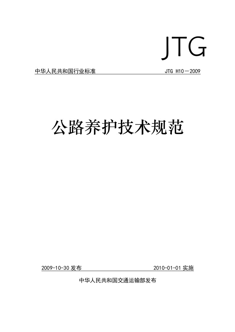 JTGH10-2009公路养护技术规范　本文上传自【路桥吾爱-】