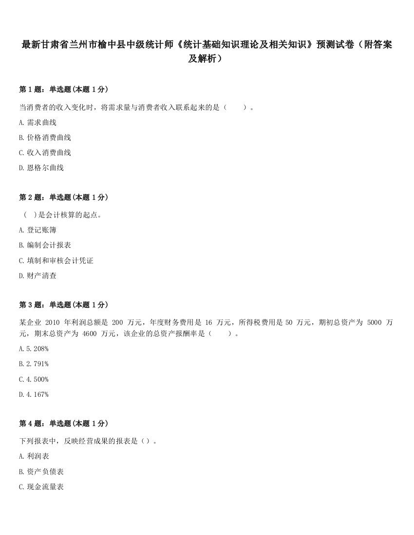 最新甘肃省兰州市榆中县中级统计师《统计基础知识理论及相关知识》预测试卷（附答案及解析）