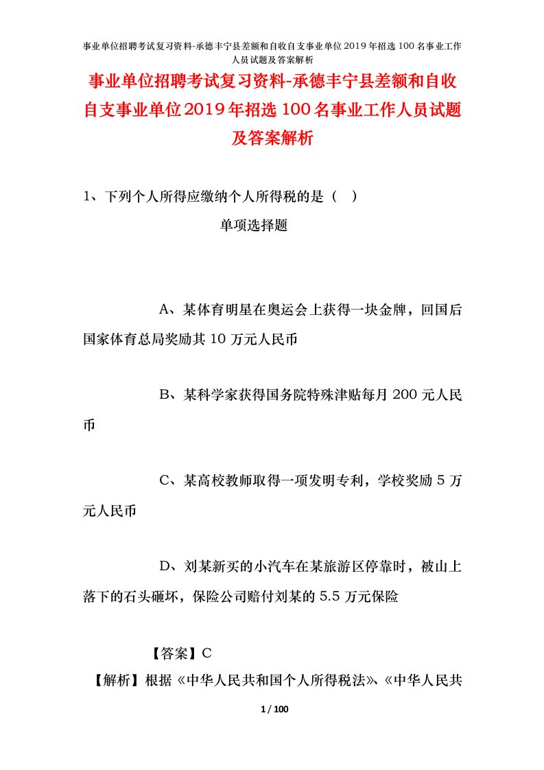 事业单位招聘考试复习资料-承德丰宁县差额和自收自支事业单位2019年招选100名事业工作人员试题及答案解析