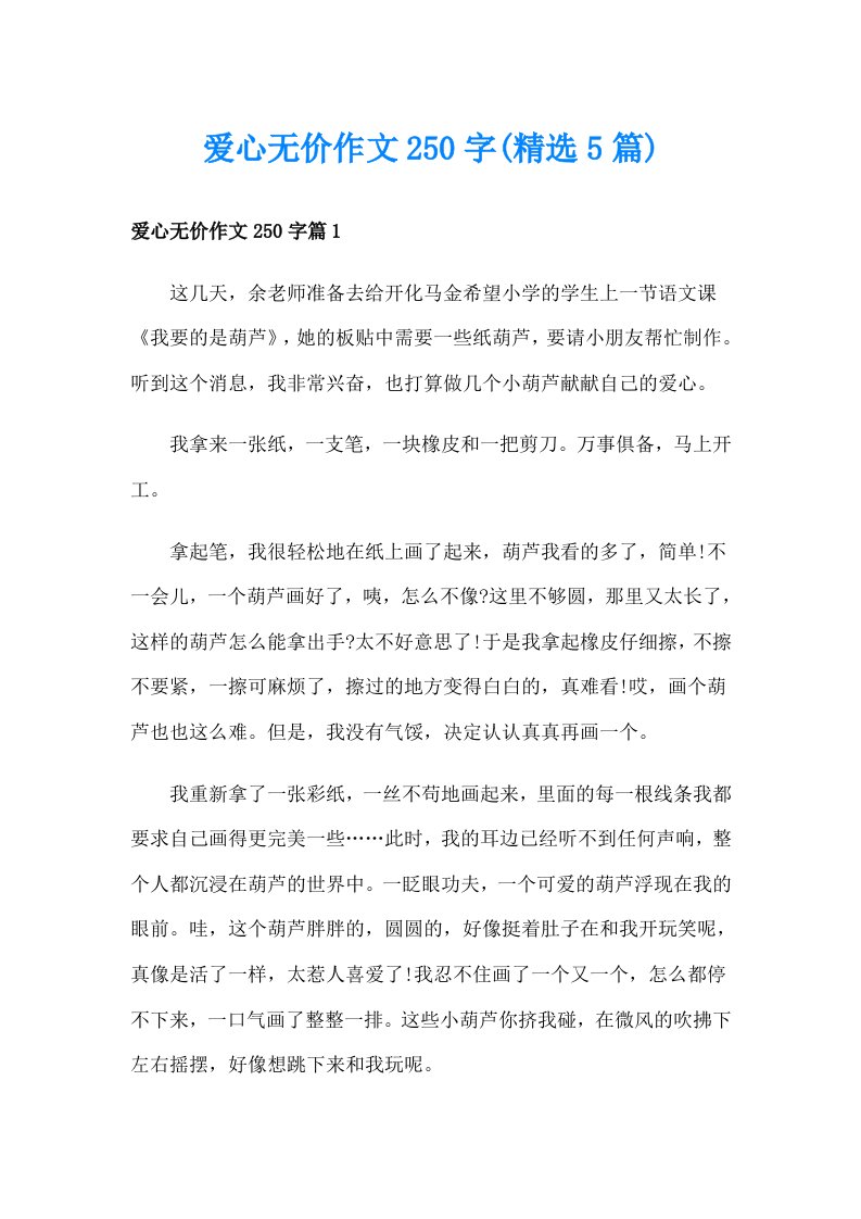 爱心无价作文250字(精选5篇)