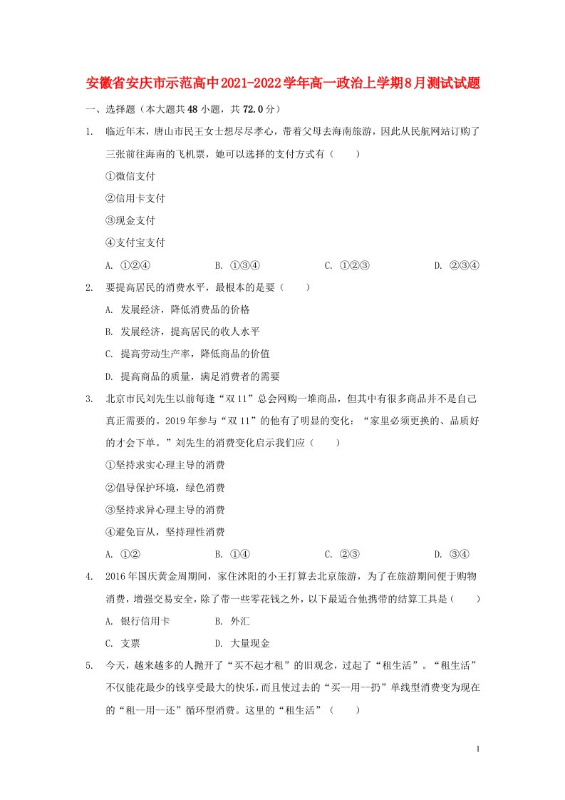 安徽省安庆市示范高中2021_2022学年高一政治上学期8月测试试题