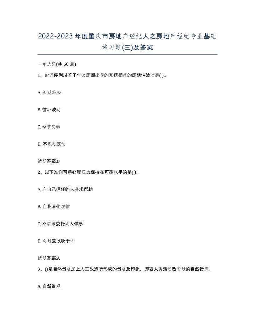 2022-2023年度重庆市房地产经纪人之房地产经纪专业基础练习题三及答案