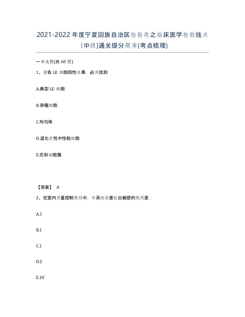 2021-2022年度宁夏回族自治区检验类之临床医学检验技术中级通关提分题库考点梳理