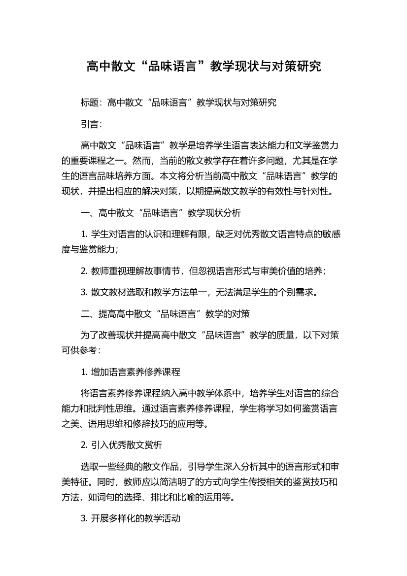 高中散文“品味语言”教学现状与对策研究