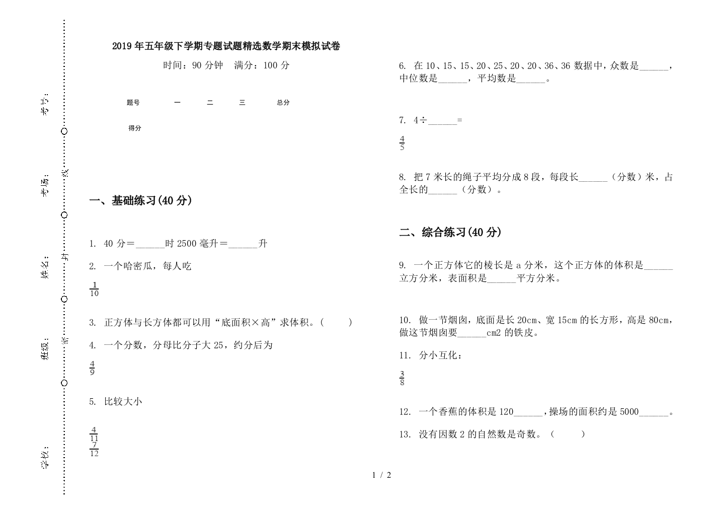 2019年五年级下学期专题试题精选数学期末模拟试卷