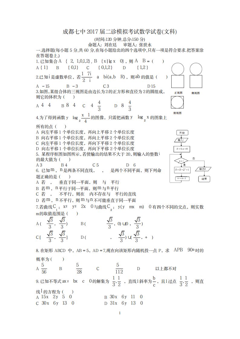 2023年成都七中高三数学文二诊模拟试卷最新版含超详细解析超详细解析答案