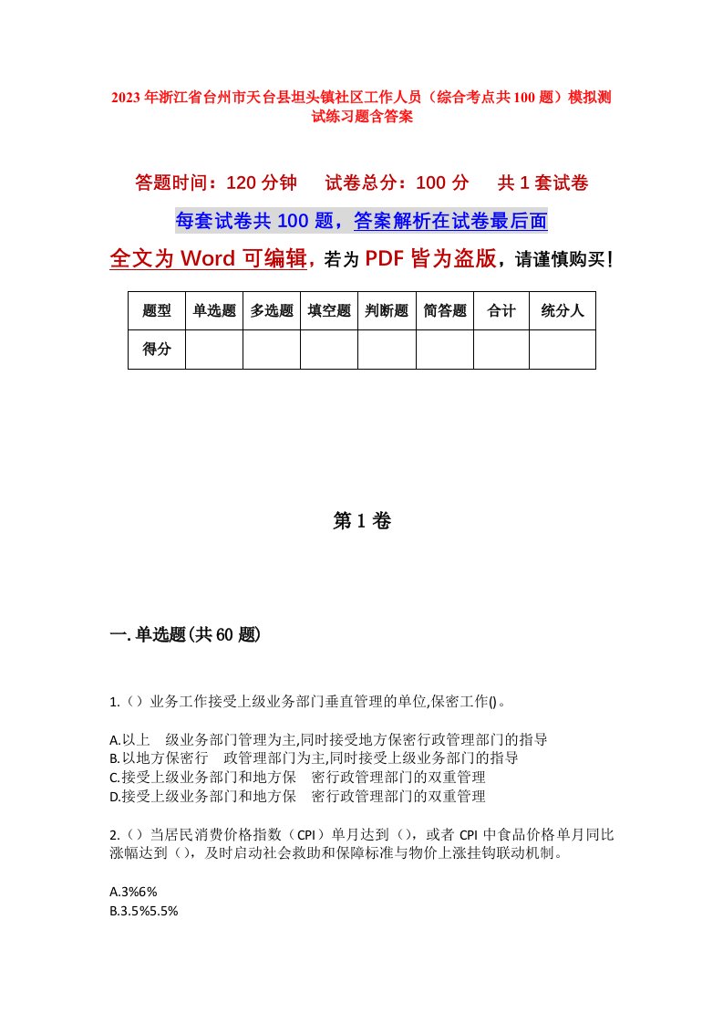 2023年浙江省台州市天台县坦头镇社区工作人员综合考点共100题模拟测试练习题含答案